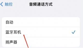 石嘴山苹果蓝牙维修店分享iPhone设置蓝牙设备接听电话方法