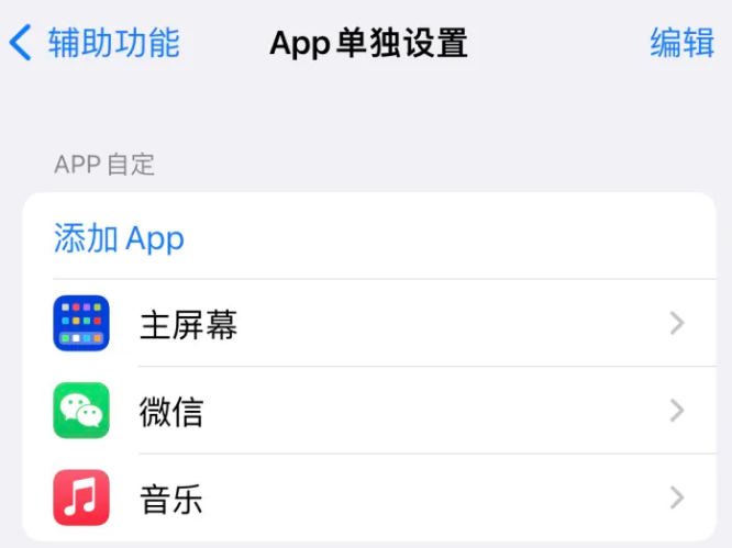 石嘴山苹果14服务点分享iPhone14如何单独设置App 