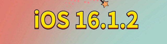 石嘴山苹果手机维修分享iOS 16.1.2正式版更新内容及升级方法 