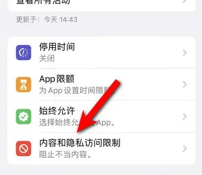 石嘴山苹果14维修分享iPhone 14内容和隐私访问限制开启方法 