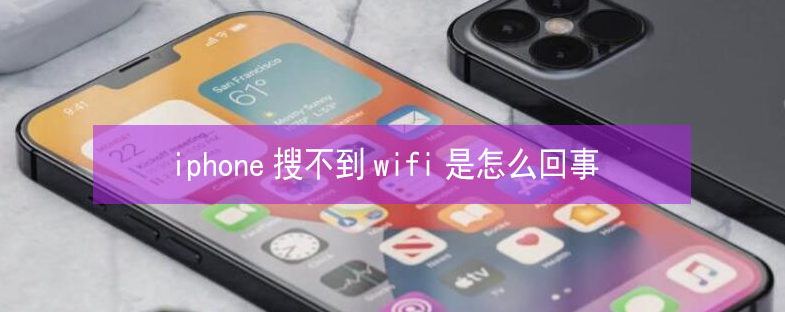 石嘴山苹果13维修分享iPhone13搜索不到wifi怎么办 